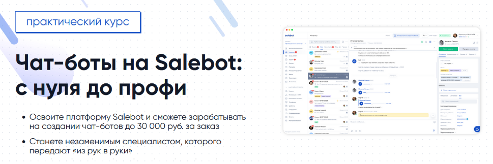 [Gethelpers] Чат-боты на Salebot_ с нуля до профи _0.png